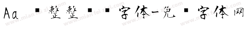 Aa 规整整齐风字体字体转换